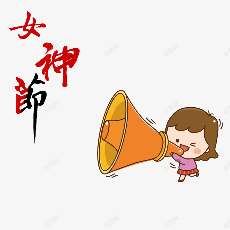 女神节卡通人物艺术字psd免抠素材_新图网 https://ixintu.com PNG 三八妇女节 卡通女孩 喇叭 女神节 艺术字