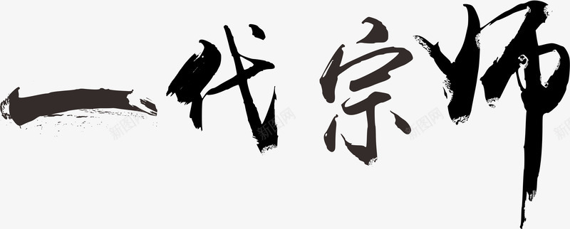 一代宗师png免抠素材_新图网 https://ixintu.com 一代宗师 毛笔 毛笔字 笔触