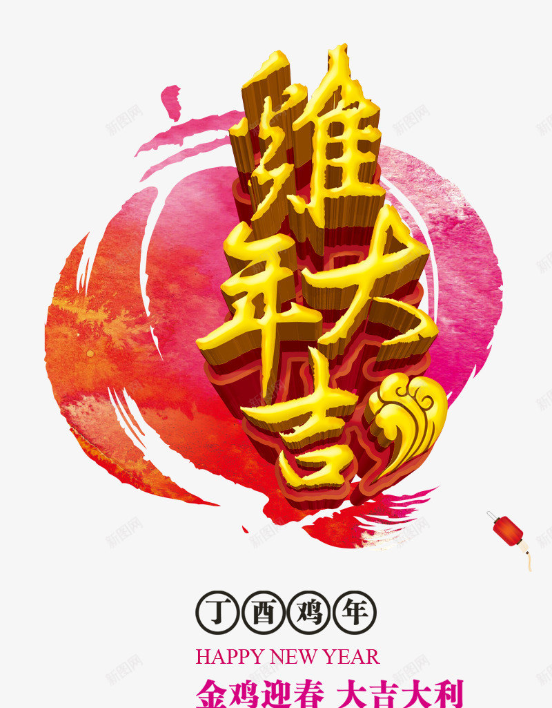 鸡年大吉艺术字png免抠素材_新图网 https://ixintu.com 2017新年 中国风 字体设计 灯笼 立体字 艺术字 鸡年