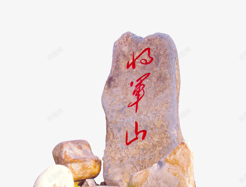 将军山石碑png免抠素材_新图网 https://ixintu.com 中国风 将军山石碑 石头