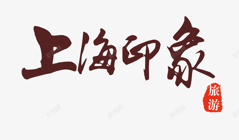 上海印象png免抠素材_新图网 https://ixintu.com 上海 中国风 旅游 毛笔字 艺术字