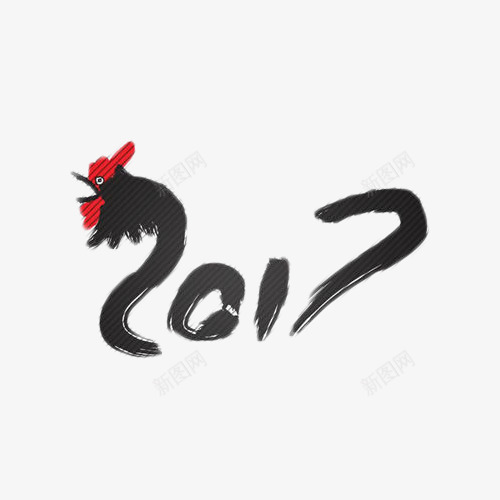 2017毛笔字艺术字png免抠素材_新图网 https://ixintu.com 2017 毛笔字 艺术字 鸡年 黑色