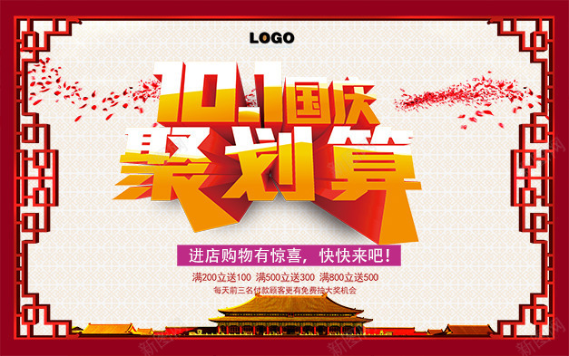 101国庆聚划算png免抠素材_新图网 https://ixintu.com 101 十一 古典窗 国亲节 国庆 国庆聚划算 天安门 放假 欢度国庆