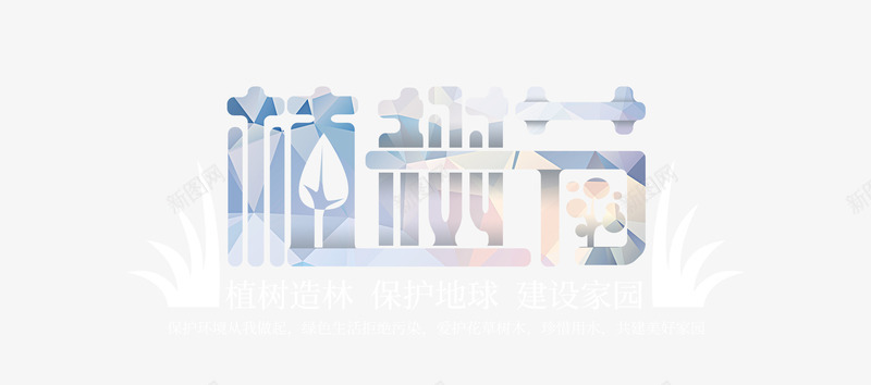 植树节保护地球共建家园psd免抠素材_新图网 https://ixintu.com 保护 共建 地球 家园 植树节