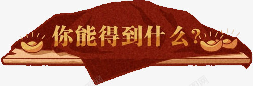 你能得到什么png免抠素材_新图网 https://ixintu.com 你能得到什么 元宝 文字 神秘 装饰