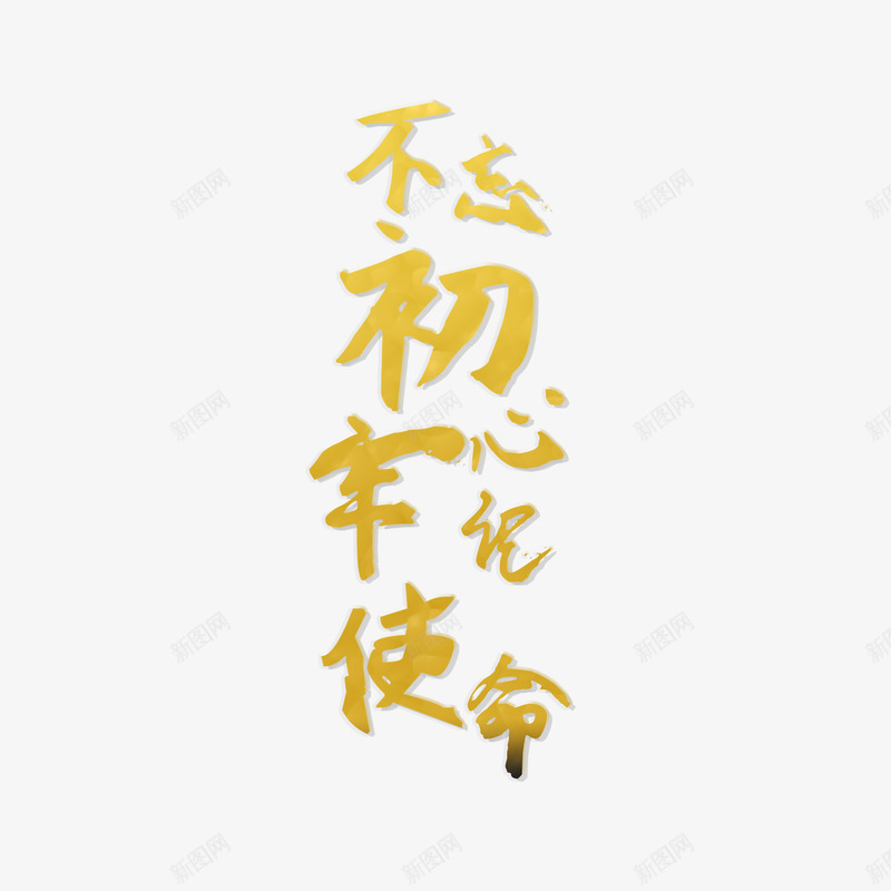 不忘初心牢记使命元素psd免抠素材_新图网 https://ixintu.com 70周年 不忘初心 初心 国庆节 牢记使命