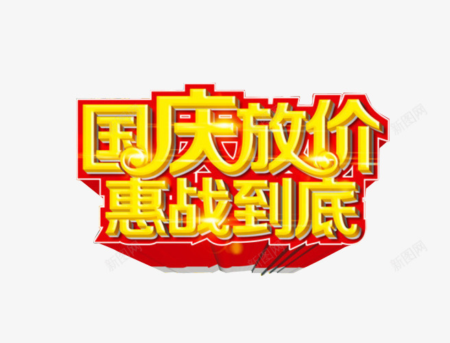 国庆放价png免抠素材_新图网 https://ixintu.com 国庆大放价 国庆大放假 国庆节 海报素材 艺术字