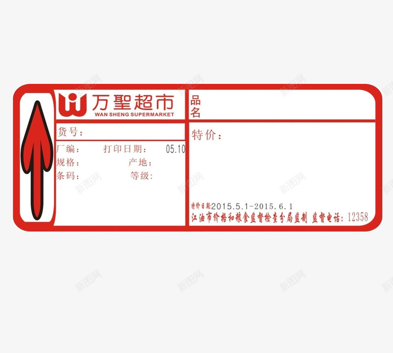 红色创意超市标价签png免抠素材_新图网 https://ixintu.com 创意 商品 平面 标价签 红色 设计 超市