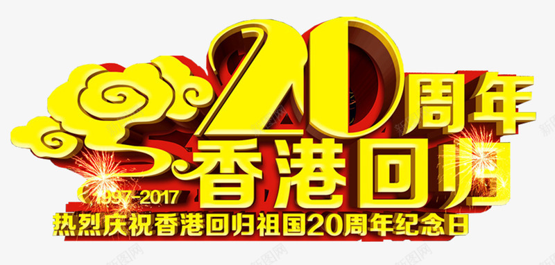 香港回归20周年主题艺术字png免抠素材_新图网 https://ixintu.com 中华人民共和国香港特别行政区 中国香港 主题 回归 艺术字 香港 香港回归20周年