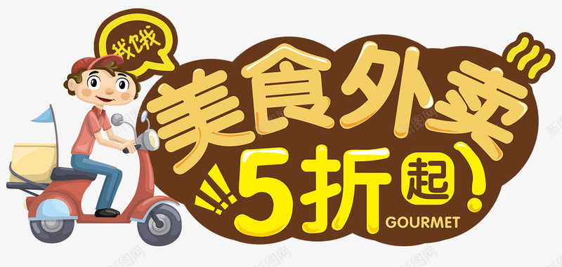 美食外卖png免抠素材_新图网 https://ixintu.com 五折 外卖 外卖员 外送 折扣 点餐 美食 送餐员