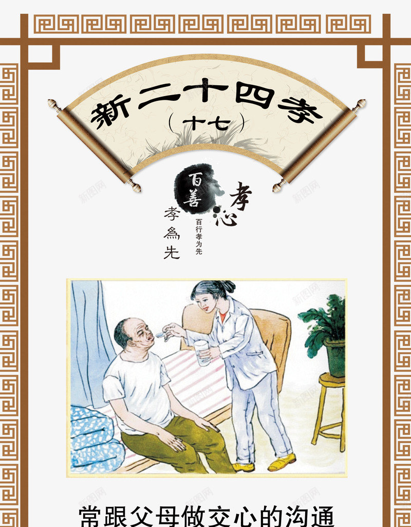 新二十四孝常跟父母做交心的沟png免抠素材_新图网 https://ixintu.com 古典 常跟父母做交心的沟通 扇子 新24孝 新二十四孝