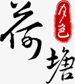 荷塘月色艺术字png免抠素材_新图网 https://ixintu.com 印章 家具促销装饰 荷塘月色
