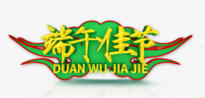 端午佳节尽情放粽五月初五psd免抠素材_新图网 https://ixintu.com 五月初五 佳节 尽情放粽 端午
