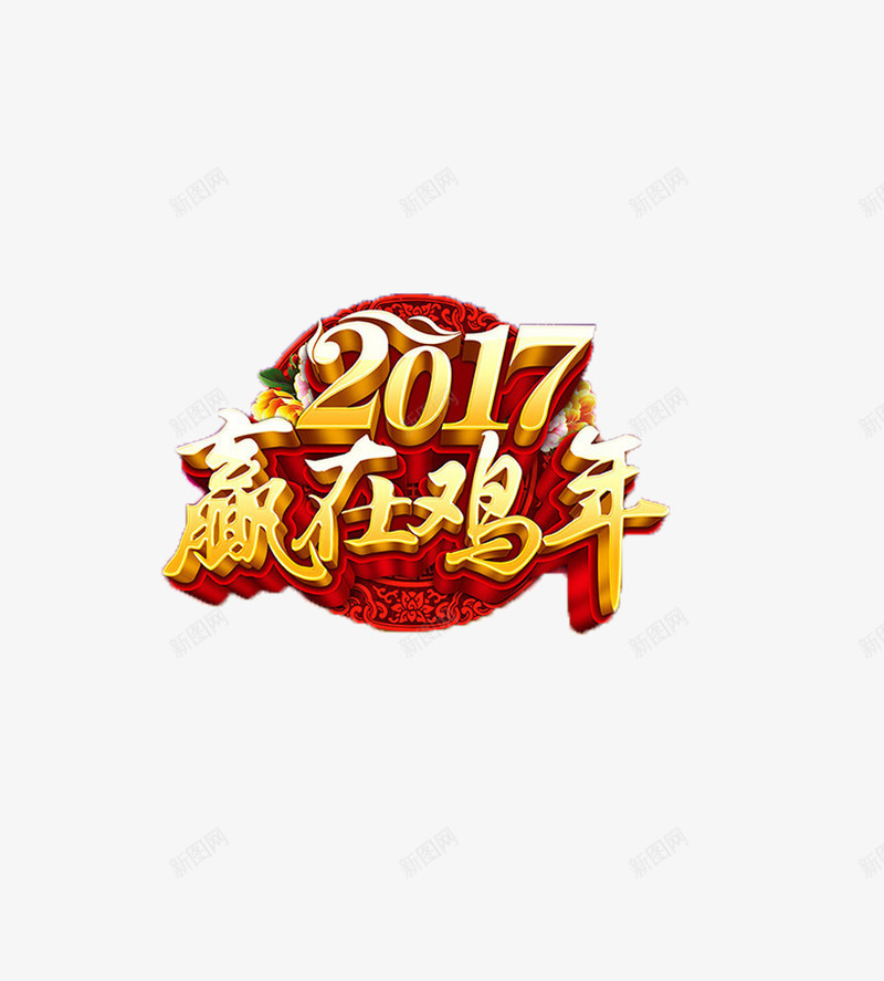 2017年赢在鸡年png免抠素材_新图网 https://ixintu.com 楦勾 璁捐 鍚夌 鏄妭