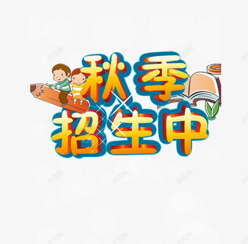 秋季招生中psd免抠素材_新图网 https://ixintu.com 书本 卡通 秋季招生中 铅笔