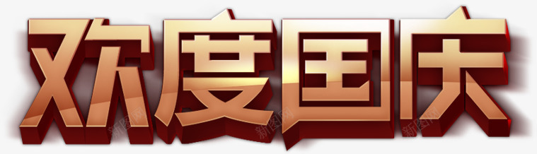 字体元素欢度国庆png免抠素材_新图网 https://ixintu.com 元素 国庆 字体 欢度