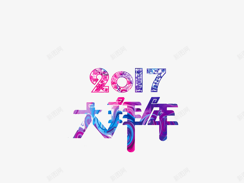 二零一七大拜年png免抠素材_新图网 https://ixintu.com 2017 二零一七 大拜年 艺术字 鸡年