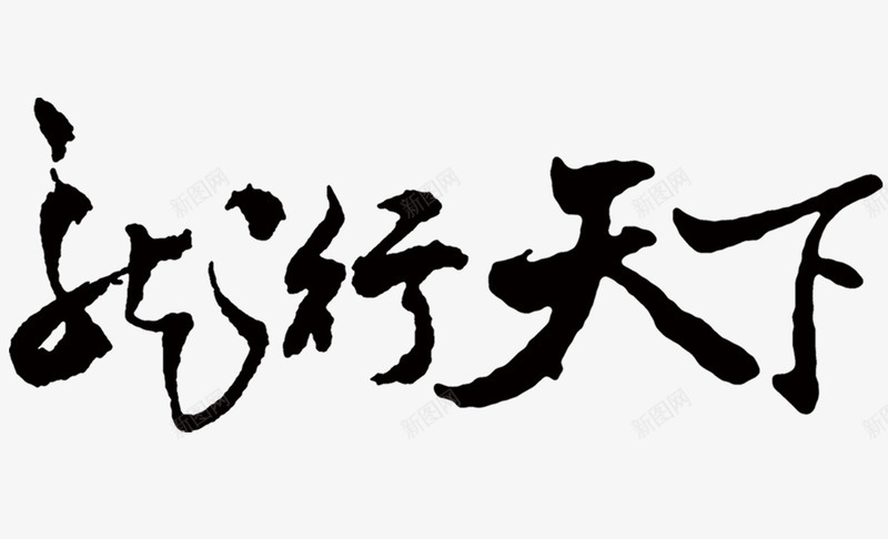 龙行天下png免抠素材_新图网 https://ixintu.com 中国 字体 毛笔字 艺术字