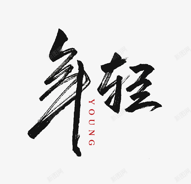 年轻艺术字png免抠素材_新图网 https://ixintu.com 年轻 毛笔字 艺术字 黑色