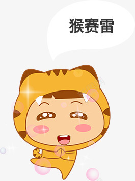 老虎png免抠素材_新图网 https://ixintu.com 卡通 平扁图形 猴赛雷 虎牙 虎牙直播