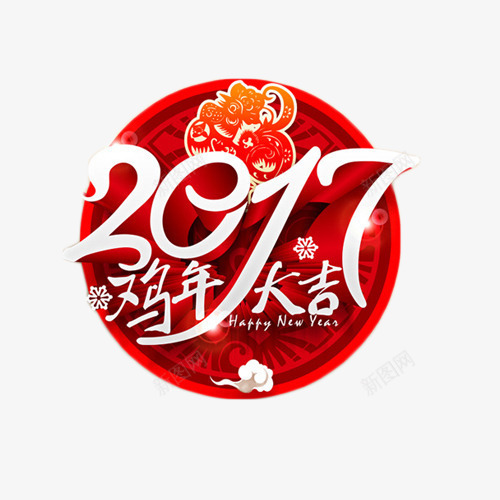 2017鸡年大吉喜庆艺术字png免抠素材_新图网 https://ixintu.com 2017 喜庆 红色 艺术字 鸡年大吉
