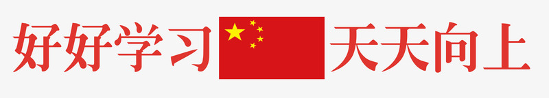 好好学习天天向上psd免抠素材_新图网 https://ixintu.com 中国国旗 天天向上 好好学习 字体