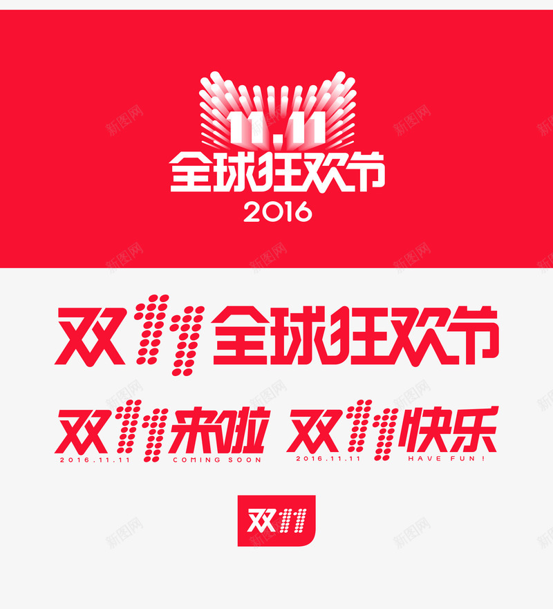 2016天猫双11logo图标png_新图网 https://ixintu.com logo 双11 双11素材 双十一 双十一来了 双十一活动 双十一素材 天猫双十一 淘宝双十一