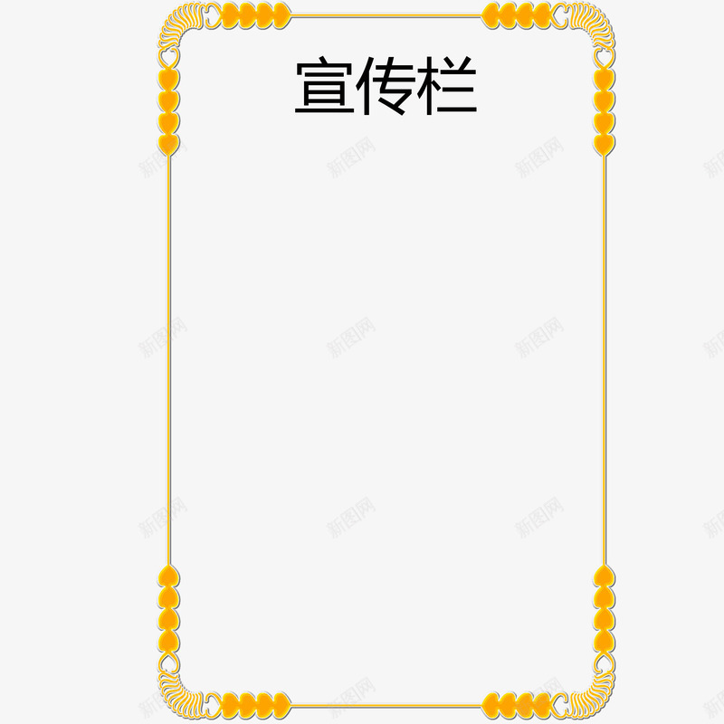 黄色边框公司宣传栏png免抠素材_新图网 https://ixintu.com 公司宣传栏 实例 对称边框 广告 简约 花纹 边框 通知 黄色