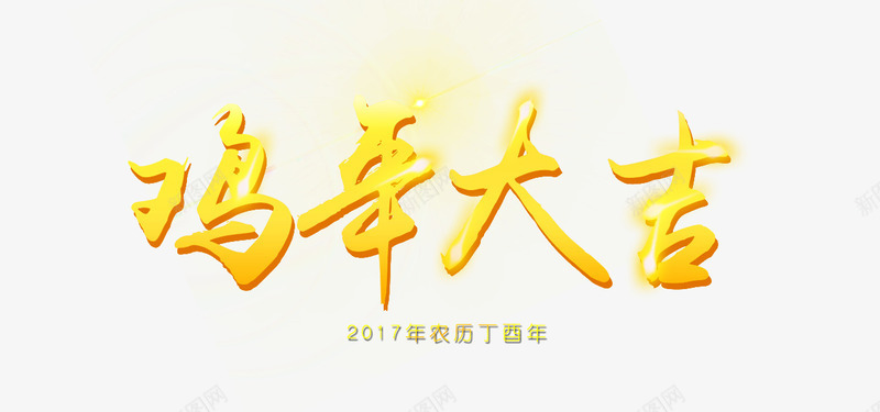2017年鸡年大吉海报字体png免抠素材_新图网 https://ixintu.com 2017 字体 海报 金鸡迎春 鸡年 鸡年字体