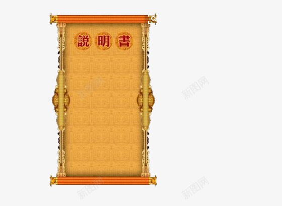 卷轴说明书png免抠素材_新图网 https://ixintu.com 介绍某物的明细 军令状 古代风格 说明书 黄皮卷轴