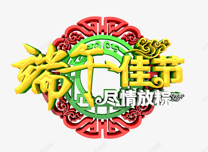 端午佳节尽情放粽端阳节psd免抠素材_新图网 https://ixintu.com 端午佳节 尽情放粽 端午节 端阳节 红色 底纹 金黄 祥云 吃粽子 赛龙舟粽子节