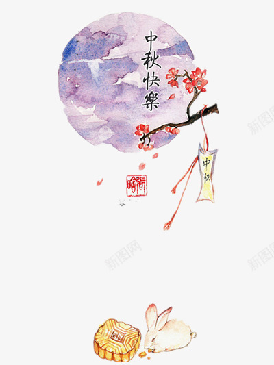 中秋快乐png免抠素材_新图网 https://ixintu.com 中秋节 印章 月亮 梅花 美食印章 装饰