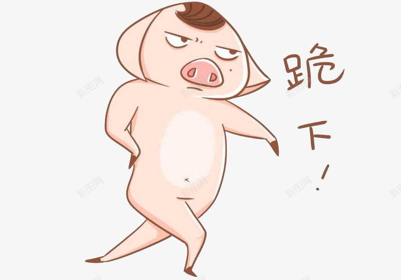 蔑视的小猪png免抠素材_新图网 https://ixintu.com 三只小猪 卡通 可爱 小猪 蔑视 跪下
