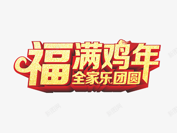 福满鸡年装饰元素字体png免抠素材_新图网 https://ixintu.com 2017 元素 字体设计 福满 装饰 鸡年