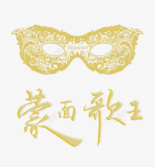 金色蒙面歌王psd免抠素材_新图网 https://ixintu.com PNG PNG图片 矢量素材 蒙面歌王 装饰 金色 面具