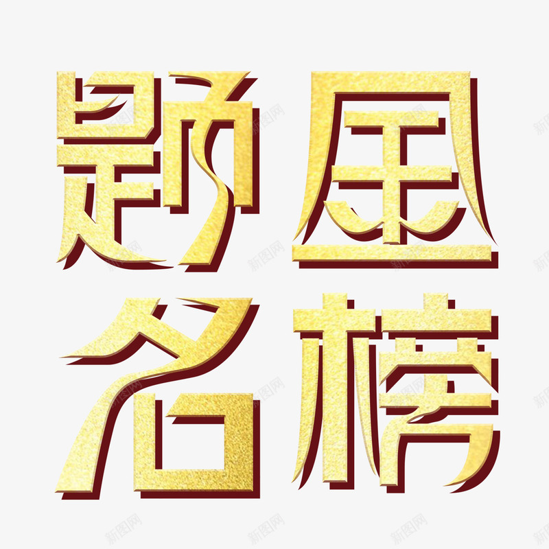 金榜题名艺术字png免抠素材_新图网 https://ixintu.com 免扣图片 免费 免费图片 字体设计 立体字 艺术字 金榜题名