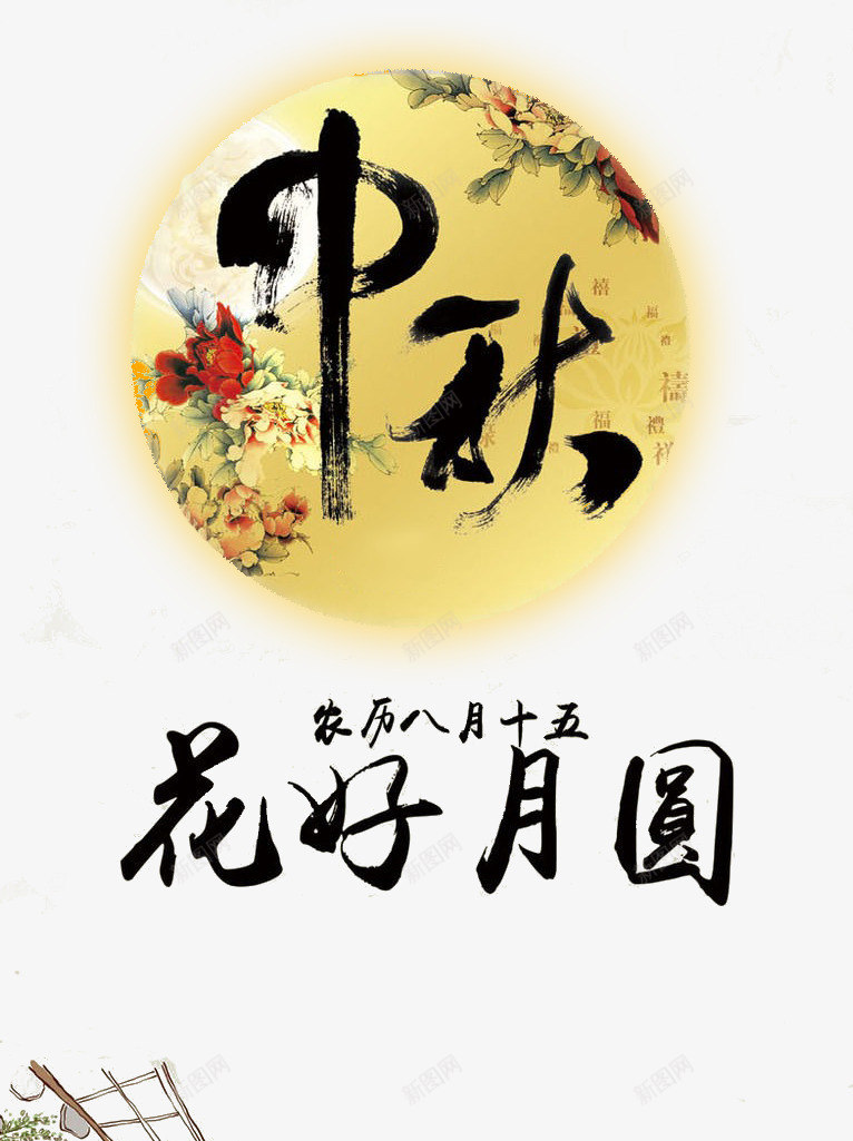 中秋佳节psd免抠素材_新图网 https://ixintu.com 中秋 中秋节 八月十五 建筑 月亮 牡丹 线条 花好月圆