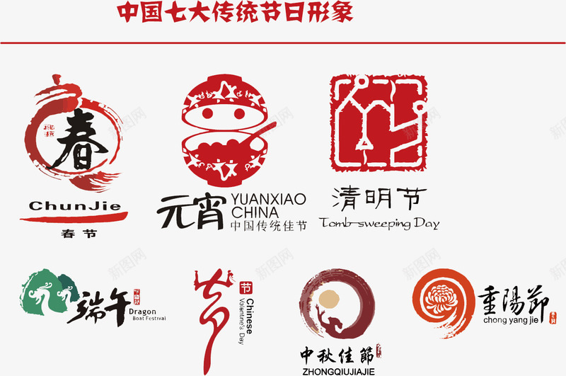 中国七大传统节日形象图标png_新图网 https://ixintu.com 七夕 中国节日 中秋 传统节日 元宵 春节 清明 端午 艺术字 节日logo 节日主题 节日创意海报 节日宣传 节日广告素材 节日形象 节日活动 节日海报 重阳