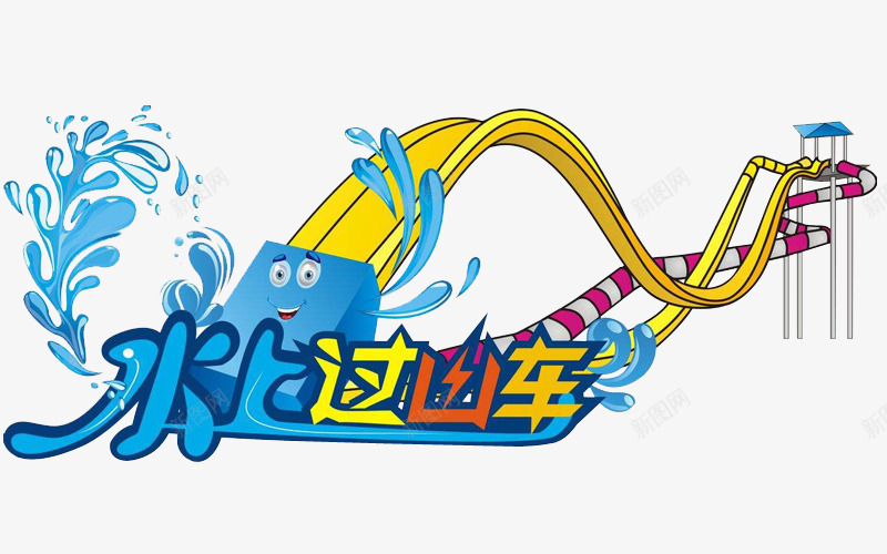 水上游乐园png免抠素材_新图网 https://ixintu.com 卡通 可爱 水上世界 游乐园 过上车