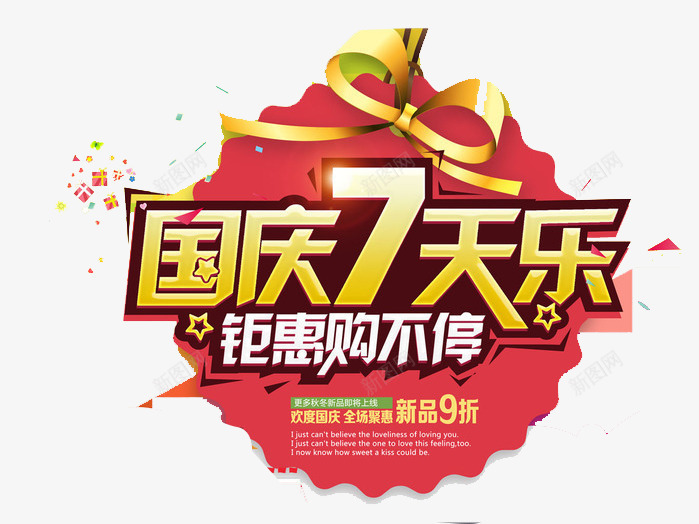 国庆7天乐png免抠素材_新图网 https://ixintu.com 国庆7天乐 国庆元素 钜惠购不停