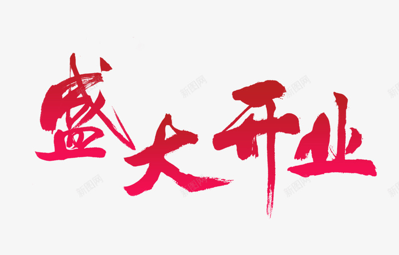 盛大开业png免抠素材_新图网 https://ixintu.com 开业 活动 盛大开业毛笔字 红色艺术字 艺术字文字排版