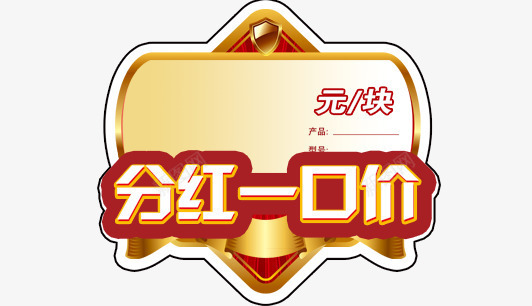 东鹏分红一口价特价标png免抠素材_新图网 https://ixintu.com 东鹏分红一口价特价标 东鹏分红一口价特价标模板下载 东鹏瓷砖 其他模版 广告设计模板 源文件 特价标签 特价牌