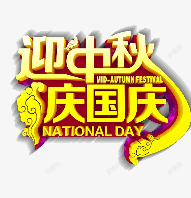 中秋国庆字体案png免抠素材_新图网 https://ixintu.com 中秋 中秋国庆字体 中秋国庆字体设计 中秋国庆字体设计图案 国庆字体设计图案 图案 设计图案