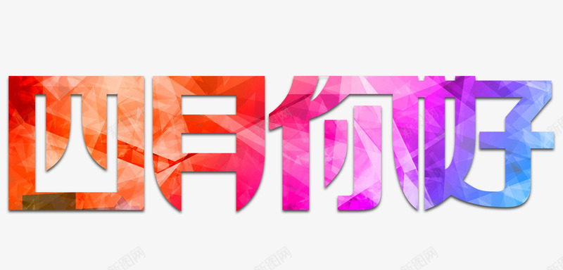 四月你好png免抠素材_新图网 https://ixintu.com 你好 四月 四月天 多彩文字
