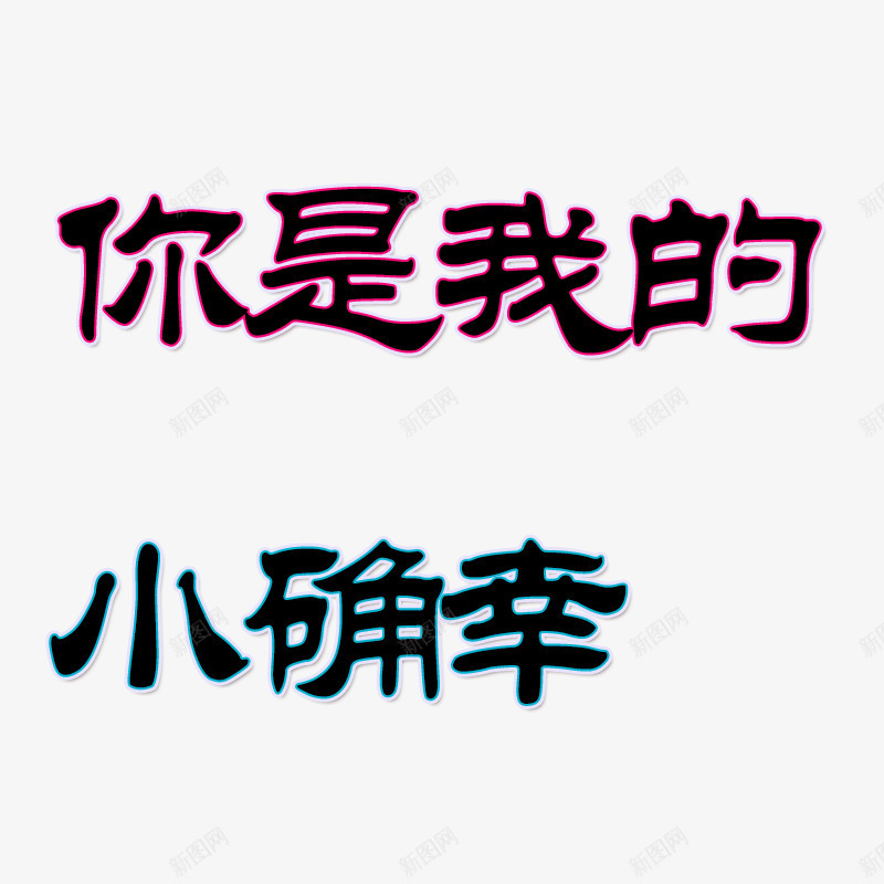 隶书你是我的小幸运psd免抠素材_新图网 https://ixintu.com 你是 小幸运 我的 隶书