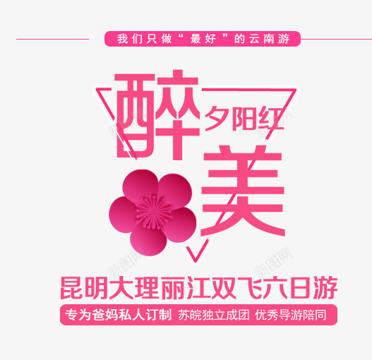 最美夕阳红旅游免费png免抠素材_新图网 https://ixintu.com 双人游 旅游攻略 旅行 景点 最美夕阳红