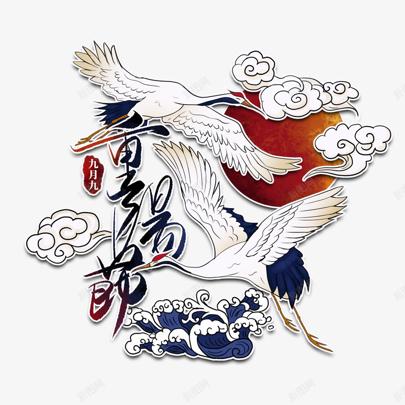 中国重阳节仙鹤祥云png免抠素材_新图网 https://ixintu.com 中国 仙鹤 仙鹤纹样 祥云 重阳节