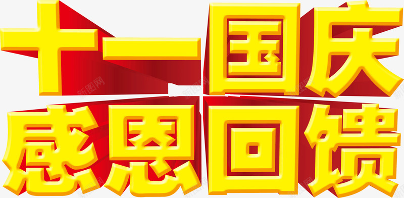 十一国庆感恩回馈png免抠素材_新图网 https://ixintu.com 十一 回馈 国庆 感恩