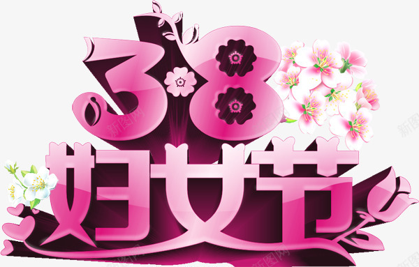 三八妇女节背景艺术字png免抠素材_新图网 https://ixintu.com 38节 女人节 妇女节 艺术字