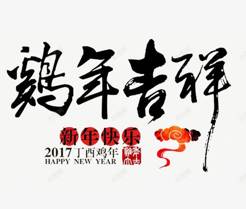 鸡年吉祥艺术字png免抠素材_新图网 https://ixintu.com 2017 中国风 书法 新年 鸡年